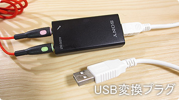 USB変換プラグ